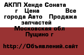 АКПП Хенде Соната5 G4JP 2003г › Цена ­ 14 000 - Все города Авто » Продажа запчастей   . Московская обл.,Пущино г.